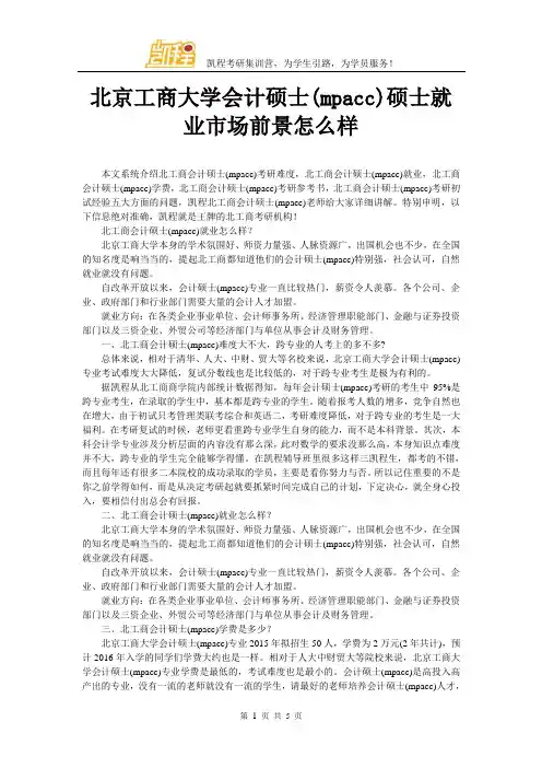 北京工商大学会计硕士(mpacc)硕士就业市场前景怎么样