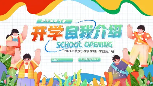 开学自我介绍PPT模板