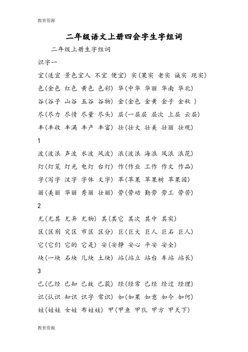 【教育资料】二年级语文上册四会字生字组词学习精品