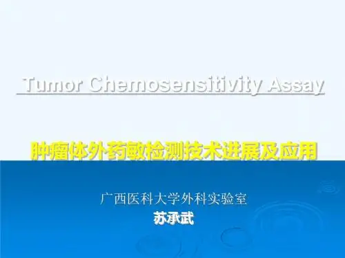 肿瘤体外药敏检测
