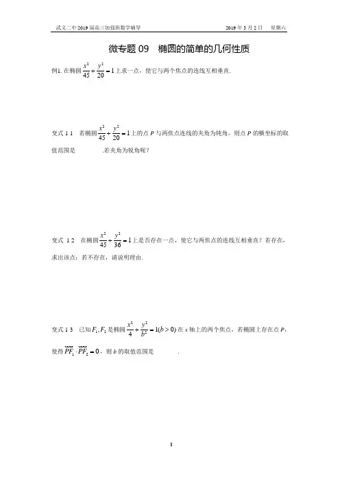 微专题09-椭圆的简单的几何性质