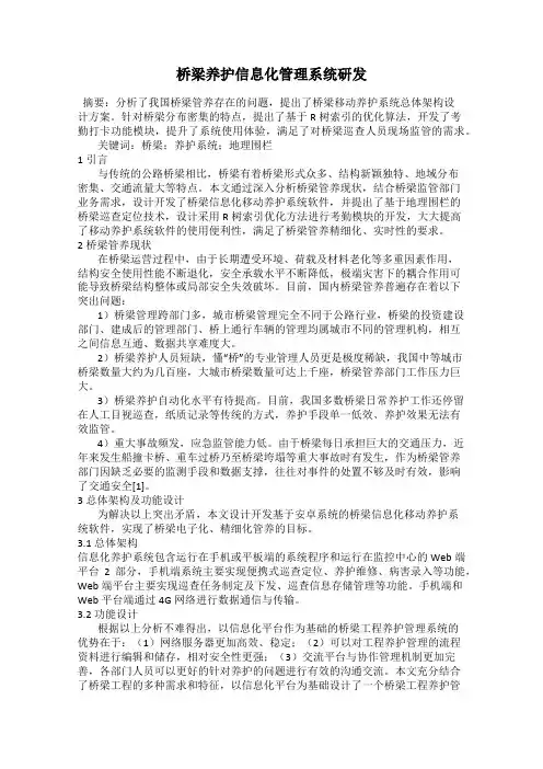 桥梁养护信息化管理系统研发