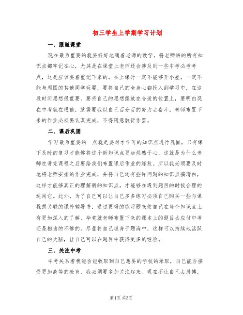 初三学生上学期学习计划(2篇)