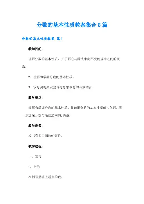 分数的基本性质教案集合8篇