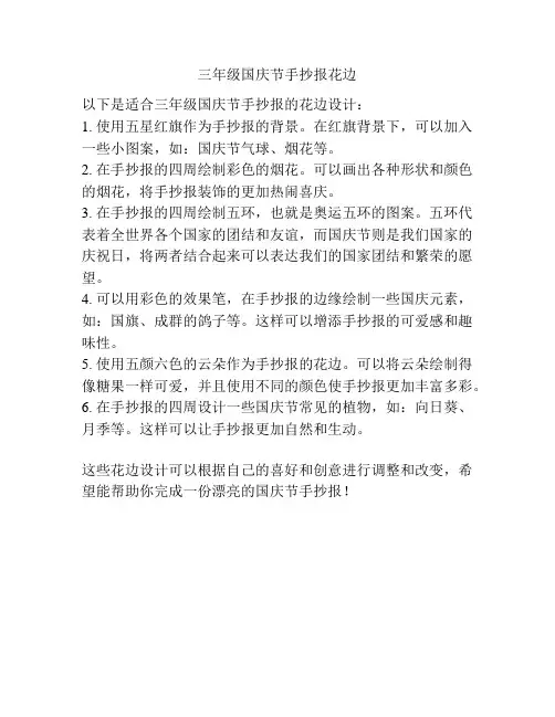 三年级国庆节手抄报花边