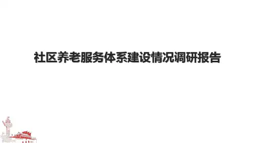 社区养老服务体系建设情况调研报告