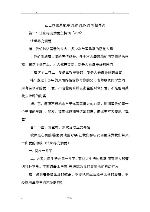 让世界充满爱,歌词,串词,朗诵词,报幕词