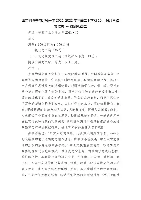 山东省济宁市邹城一中2021-2022学年高二上学期10月份月考语文试卷 -- 统编版高二