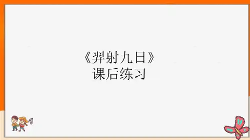 二年级语文下册第8单元——羿射九日课后练习题