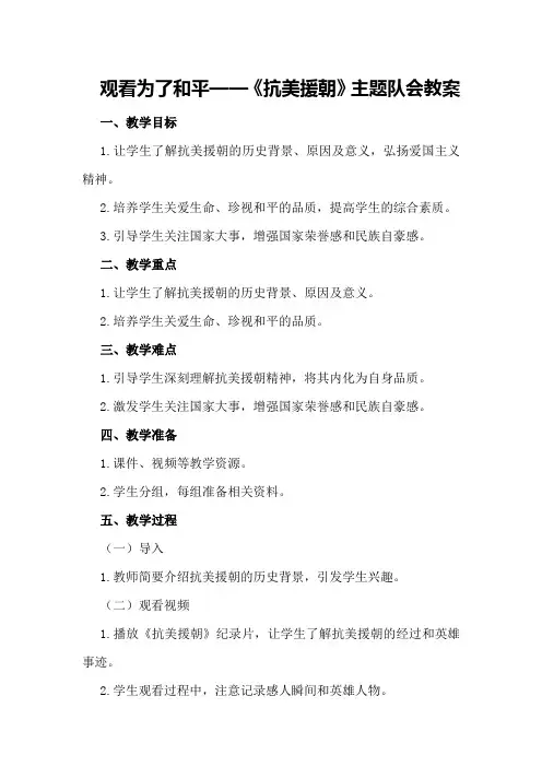 观看为了和平-《抗美援朝》主题队会教案