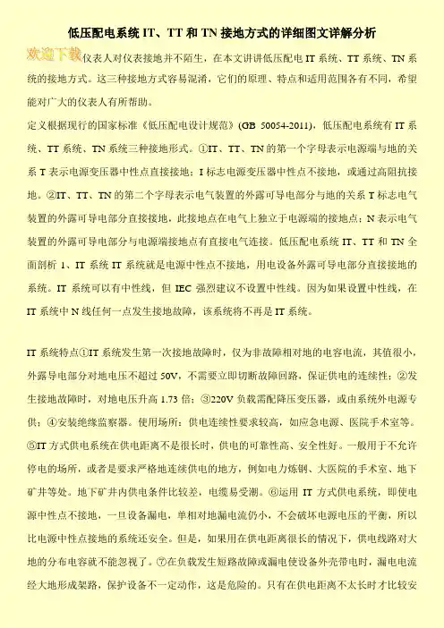 低压配电系统IT、TT和TN接地方式的详细图文详解分析