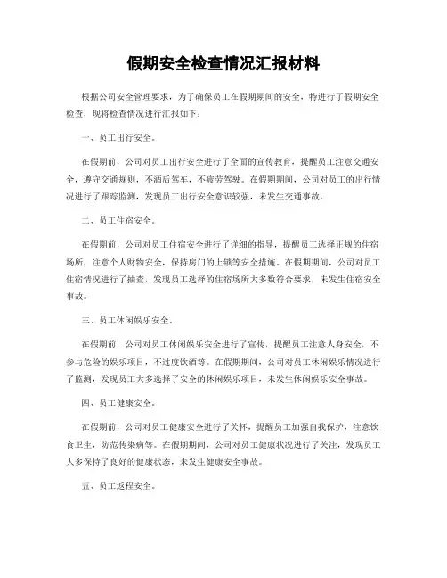 假期安全检查情况汇报材料