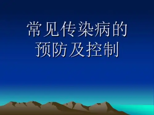 常见传染病的 预防及控制