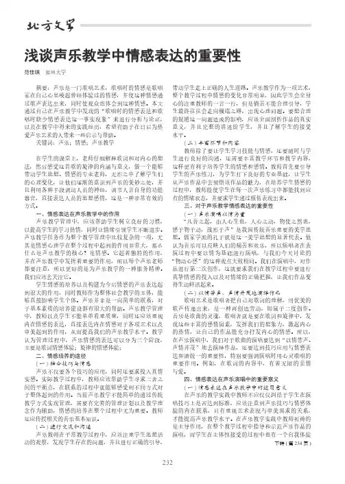 浅谈声乐教学中情感表达的重要性