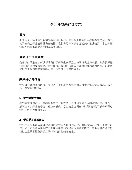 公开课效果评价方式