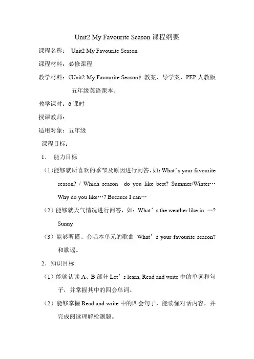 pep五年级下册课程纲要--Unit2  My Favorite Season