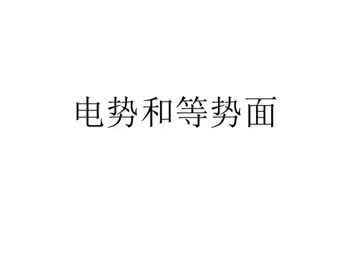 电势 等势面 课件(等高线类比)