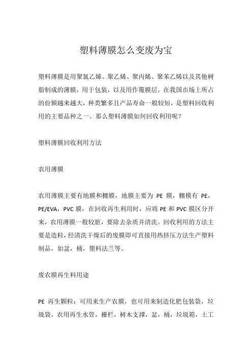 塑料薄膜怎么变废为宝