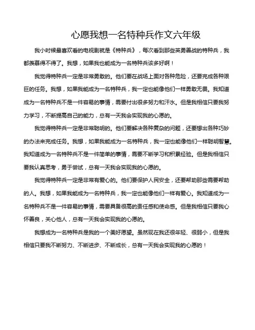 心愿我想一名特种兵作文六年级