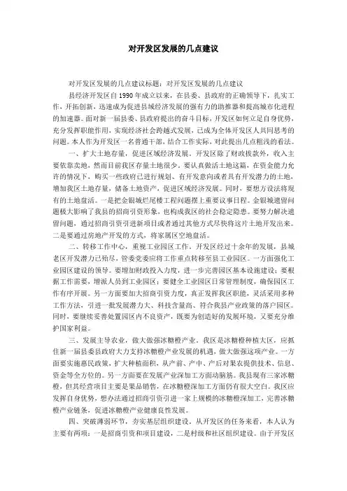 对开发区发展的几点建议-精选模板