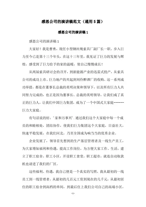 感恩公司的演讲稿范文(通用5篇)