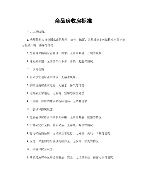 商品房收房标准