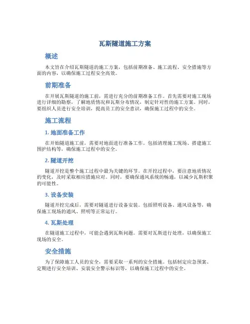 瓦斯隧道施工方案