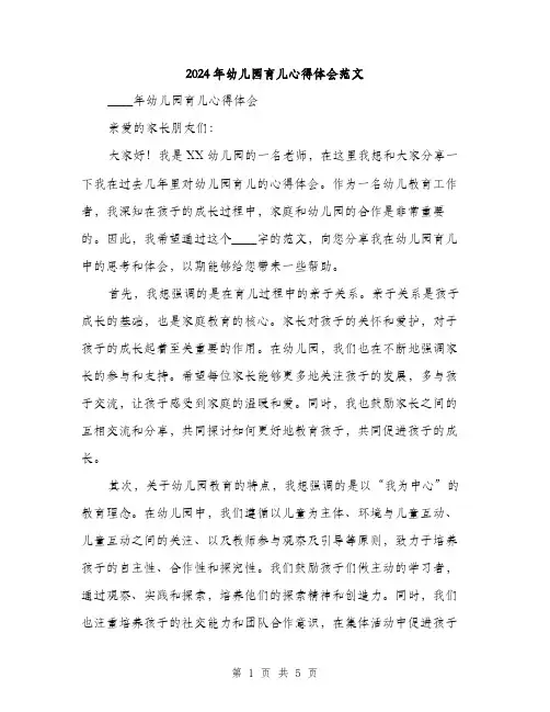 2024年幼儿园育儿心得体会范文(2篇)