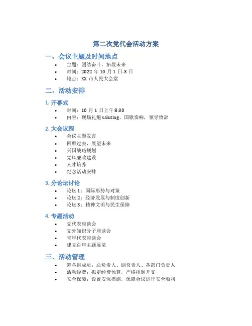 第二次党代会活动方案