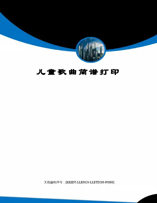 儿童歌曲简谱打印