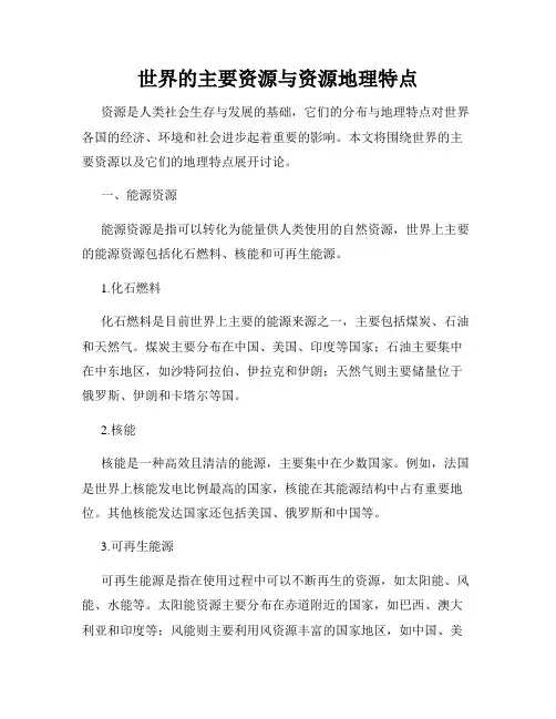 世界的主要资源与资源地理特点