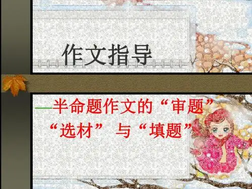 初中作文指导——半命题作文的“审题”“选材”与“填题”PPT (共16张PPT)