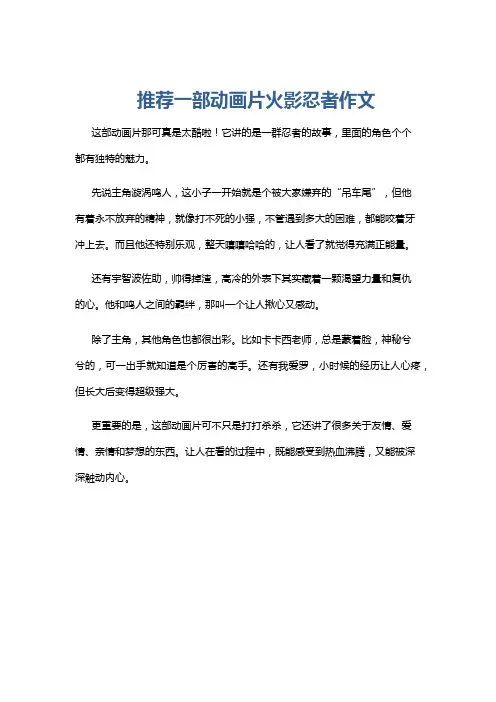 推荐一部动画片火影忍者作文
