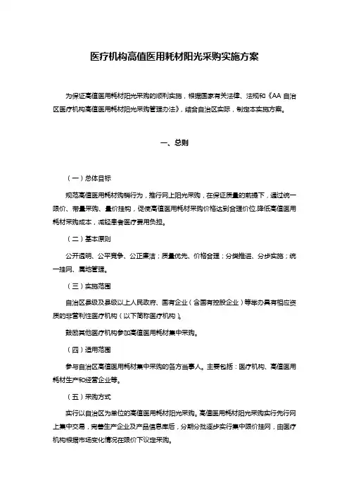 医疗机构高值医用耗材阳光采购实施方案
