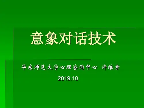 意象对话技术-31页精选文档