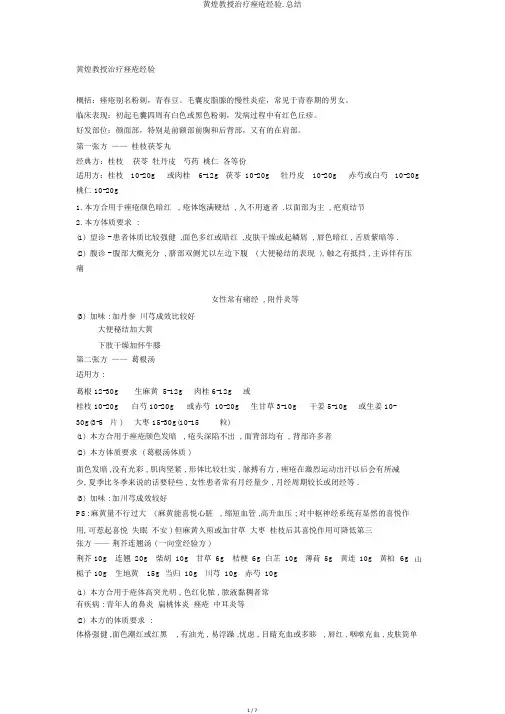 黄煌教授治疗痤疮经验.总结