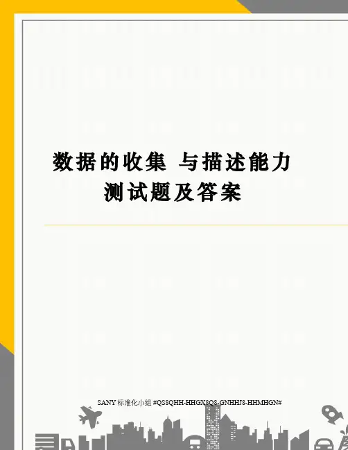数据的收集 与描述能力测试题及答案