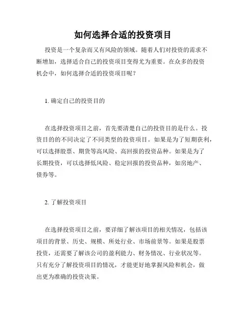 如何选择合适的投资项目