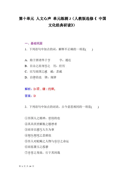 第十单元 人文心声 单元练测2(人教版选修《 中国文化经典研读》)