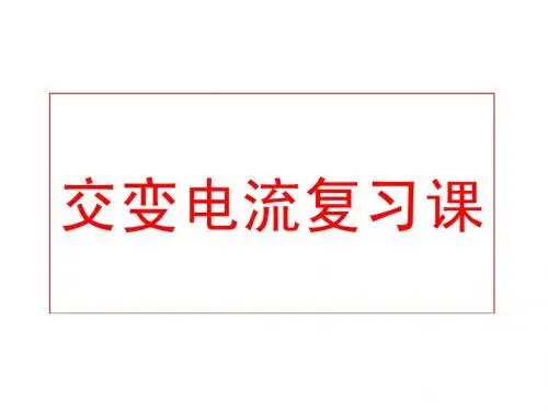 交变电流复习