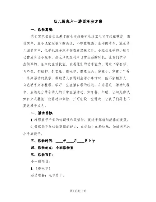 幼儿园庆六一游园活动方案（五篇）