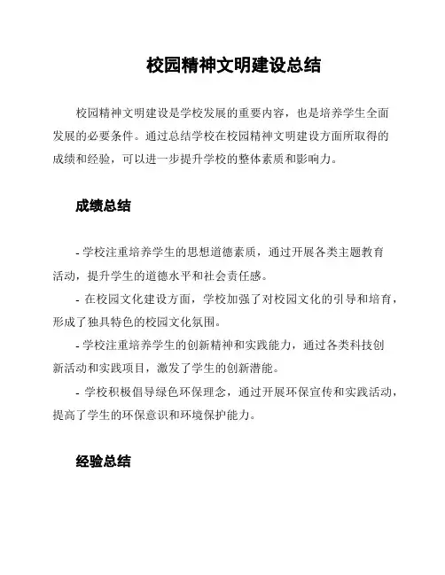 校园精神文明建设总结