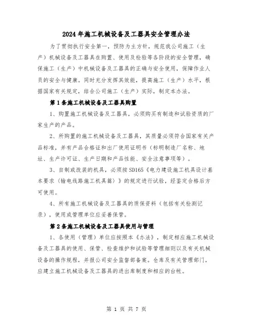 2024年施工机械设备及工器具安全管理办法（三篇）