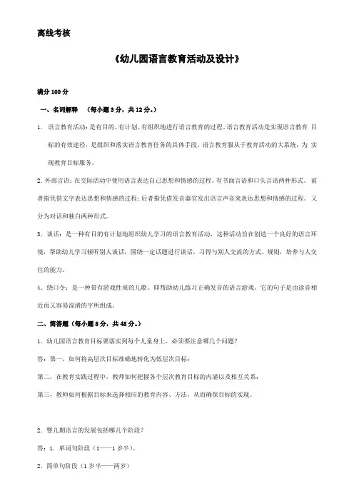 17609][东北师范大学]2020年春季《幼儿园语言教育活动及设计(高起专)》离线考核(答案参考)