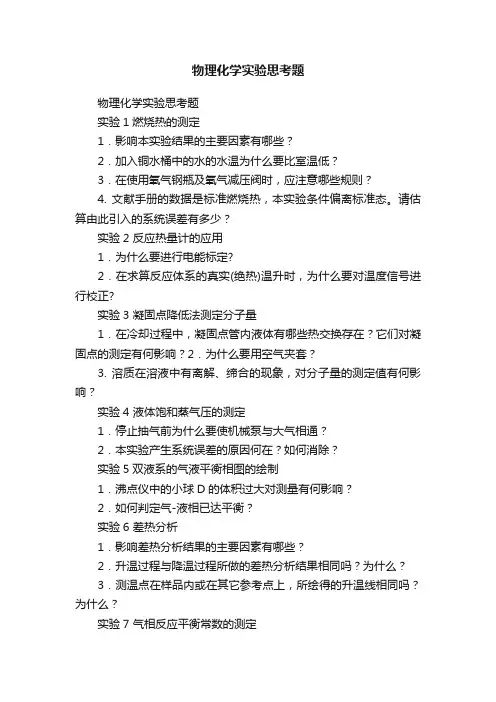 物理化学实验思考题
