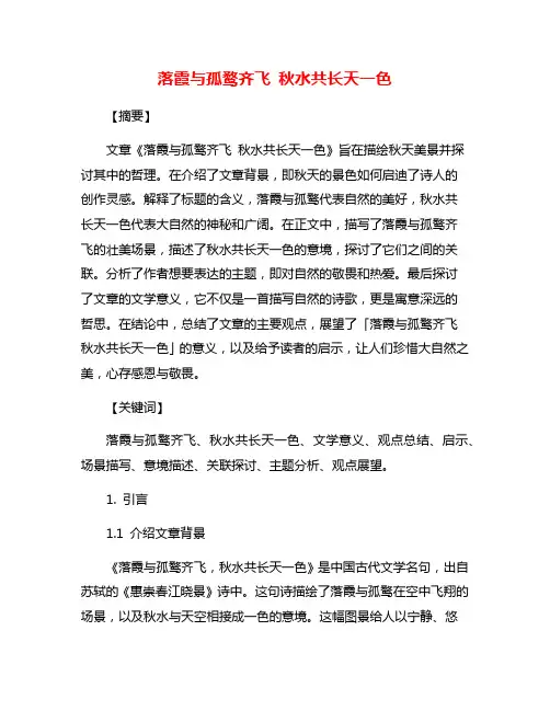 落霞与孤鹜齐飞 秋水共长天一色
