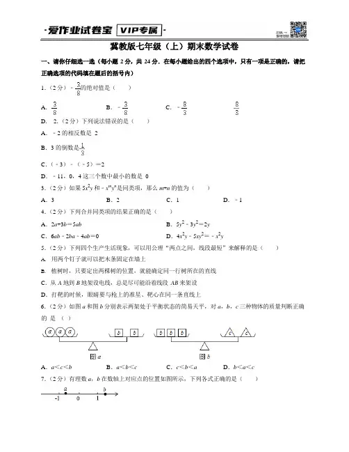 冀教版七年级上期末数学试卷2(含答案及解析)