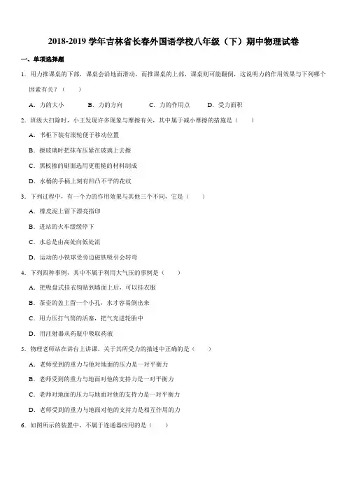 2018-2019学年吉林省长春外国语学校八年级(下)期中物理试卷