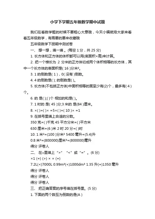 小学下学期五年级数学期中试题