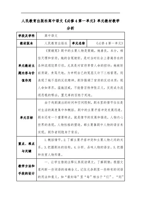 人民教育出版社高中语文《必修4第一单元》单元教材教学分析